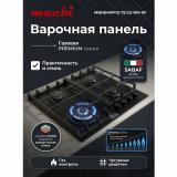 Фото товара - Варочная панель газовая MACBI MBH64WFGI.T9.G2-NM-SF, стекло наноматовое 8мм, точные 9-ступенчатые клапаны регулировки пламени, размеры 51х59см, 4 конф №2