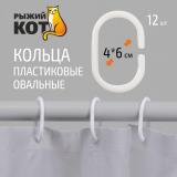 Фото товара - Кольца пластиковые овальные, 12 шт белые. Рыжий кот [1/12?] №2