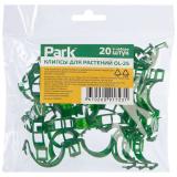 Фото товара - Park Клипсы для растений OL-25, (20 шт) [1/20] №2